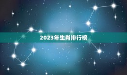 2023年生肖排行榜(十二生肖谁能脱颖而出)