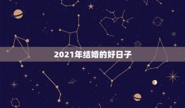2021年结婚的好日子，万年历黄道吉日查2021阴厉3月21？