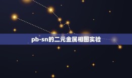 pb-sn的二元金属相图实验，根据pb-sn合金相图 含61.9% 合