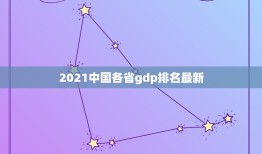 2021中国各省gdp排名最新，中国城市gdp2021年最新排名是怎么