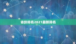 省份排名2021最新排名，中国人口排名 省份2021？
