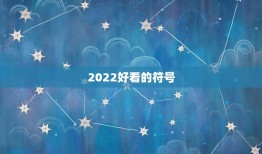 2022好看的符号，2021好看的符号