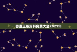 香港正版资料免费大全2021年，香港马报免费资料