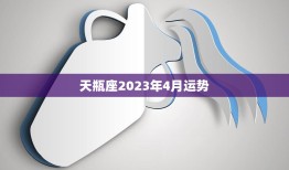天瓶座2023年4月运势(事业顺遂财运亨通)