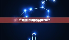 广州南沙购房条件2021 广州南沙人才购房政策2021