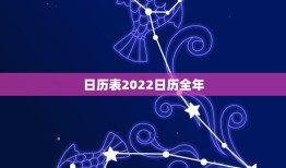 日历表2022日历全年，日历2022年假期表