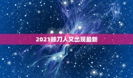 2021赊刀人又出现最新，中国中的未来人是谁？