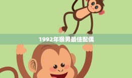 1992年猴男最佳配偶(为何备受青睐)