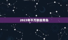 2023年千万别去青岛，2022年底去青岛青岛莱西能去吗