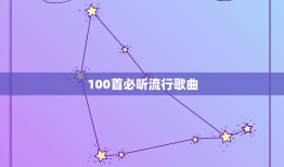 100首必听流行歌曲，求100首好听的中文流行歌曲！急！