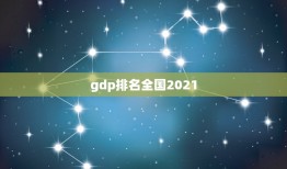 gdp排名全国2021，31省份2021年GDP增长目标出炉，你最看好