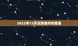2022年12月运势最好的星座 2022年事业运旺的星座