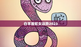 白羊座蛇女运势2023(未来三年财运旺盛事业上升势头强劲)
