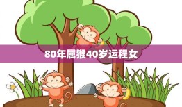 80年属猴40岁运程女(未来运势如何)