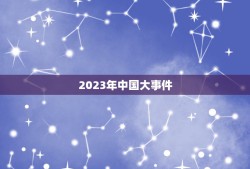 2023年中国大事件，中国历年大事件