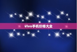 vivo手机价格大全(vivo手机报价一览)