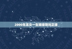 2000年龙女一生姻缘啥叫正缘(介绍寻找命中注定的爱情)