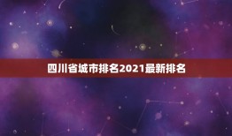 四川省城市排名2021最新排名 四川未来发展城市排名