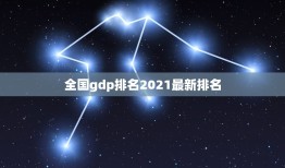 全国gdp排名2021最新排名，中国人口排名 省份2021？