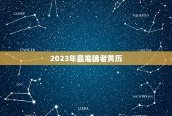 2023年最准确老黄历(详细介绍黄历的历史和使用方法)