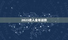 2023虎人全年运势(独占鳌头财运亨通事业顺遂)