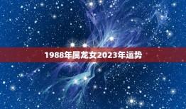 1988年属龙女2023年运势(好转之年)