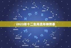 2023年十二生肖流年神煞表，2023年流年十二神煞属相详解
