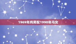 1969年鸡男配1990年马女(天生一对缘定三生)