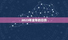 2023年全年的日历(重要节日和假期一览)