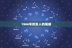 1966年的生人的属相，1966年出生的属什么星座和什么生肖