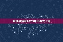 曾仕强预言2025年不要去上海，曾仕强说的未来三到五年自求多福是哪年说