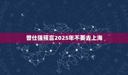 曾仕强预言2025年不要去上海，曾仕强说的未来三到五年自求多福是哪年说