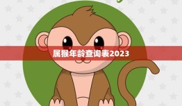 属猴年龄查询表2023(查看你是否属猴年龄轻松掌握)