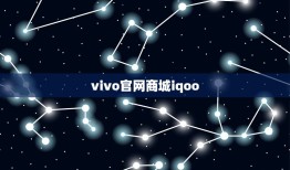 vivo官网商城iqoo(了解的vivo iqoo产品)