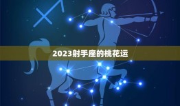 2023射手座的桃花运(爱情运势大揭秘)