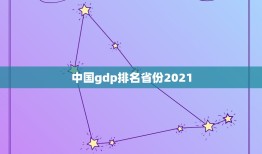 中国gdp排名省份2021，2021年中国gdp排名省份
