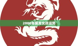 2000年属龙女孩运势(2023年运势大揭秘)