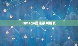 Omega星座系列腕表(独领风骚时尚与精准兼备)