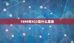 1998年923是什么星座，1998年出生的人是什么星座