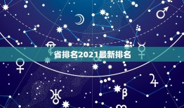 省排名2021最新排名，浙江省大学2021最新排名是什么？