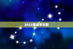 2022繁体字对联，2023年繁体字春联