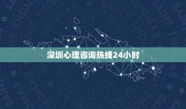 深圳心理咨询热线24小时(提供专业的心理辅导服务)
