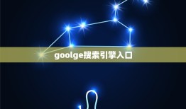 goolge搜索引擎入口，世界各国的谷歌网址有哪些？