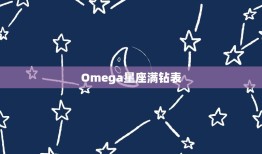 Omega星座满钻表(时尚与精准的)