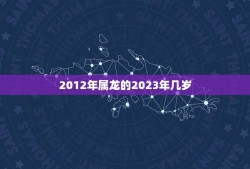 2012年属龙的2023年几岁(龙年长命百岁2023年龙宝宝几岁了)