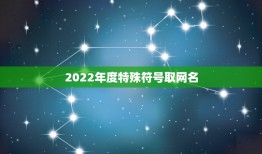 2022年度特殊符号取网名，最新符号网名2023