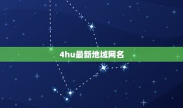 4hu最新地域网名，四川方言网名