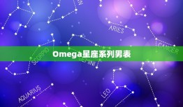 Omega星座系列男表(星座与时间的融合)