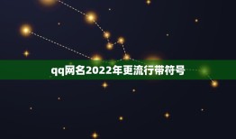 qq网名2022年更流行带符号，最火特殊符号网名2021
