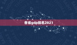 各省gdp排名2021，中国人口排名 省份2021？